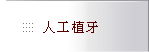 內湖區丰采聯合牙醫診所-人工植牙-
