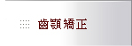 內湖區丰采聯合牙醫診所-