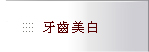 內湖區丰采聯合牙醫診所-