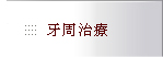 內湖區丰采聯合牙醫診所-