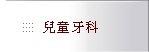 內湖區丰采聯合牙醫診所-