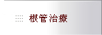 內湖區丰采聯合牙醫診所-