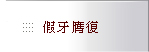 內湖區丰采聯合牙醫診所-