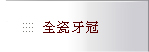 內湖區丰采聯合牙醫診所-