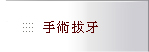 內湖區丰采聯合牙醫診所-