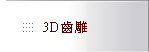 內湖區丰采聯合牙醫診所-